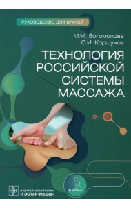 Технология российской системы массажа: руководство для врачей