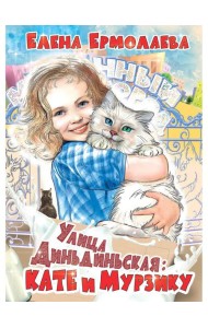 Улица Диньдиньская: Кате и Мурзику