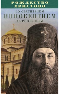 Рождество Христово со святителем Иннокентием Херсонским