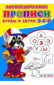 Логопедические прописи. Буквы и звуки З-С-Ц
