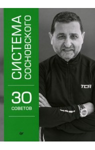 Система Сосновского. 30 советов