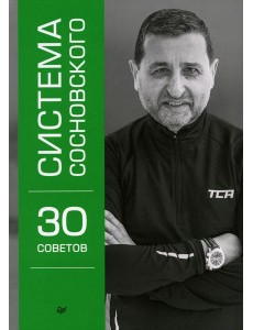 Система Сосновского. 30 советов