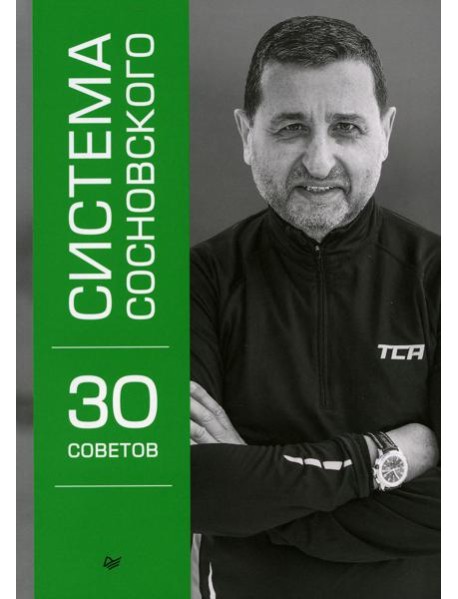 Система Сосновского. 30 советов