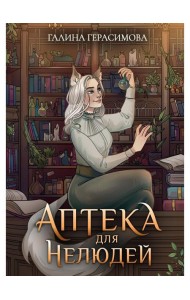Аптека для нелюдей