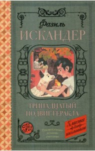 Тринадцатый подвиг Геракла: рассказы о Чике
