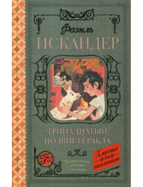 Тринадцатый подвиг Геракла: рассказы о Чике