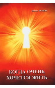 Когда очень хочется жить