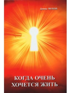 Когда очень хочется жить