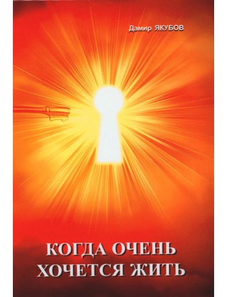 Когда очень хочется жить