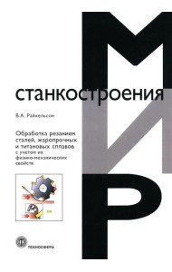 Обработка резанием сталей, жаропрочных и титановых сплавов с учетом их физико-механических свойств