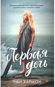 Первая дочь