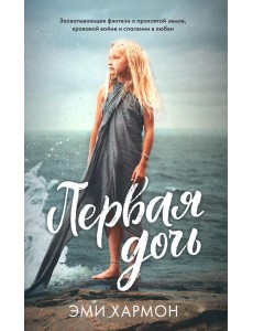 Первая дочь
