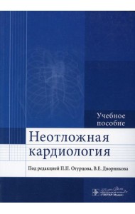 Неотложная кардиология: Учебное пособие