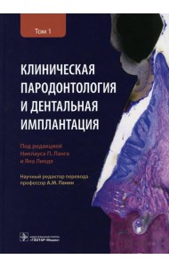 Клиническая пародонтология и дентальная имплантация: В 2-х т. Т. 1