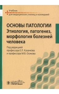 Основы патологии. Этиология, патогенез, морфология болезней человека: Учебник