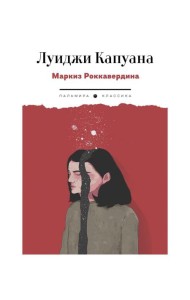 Маркиз Роккавердина