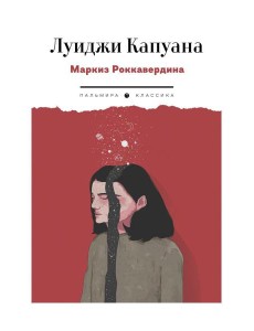 Маркиз Роккавердина Маркиз Роккавердина