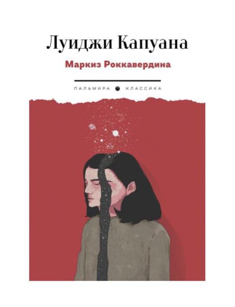 Маркиз Роккавердина