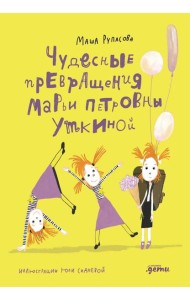 Чудесные превращения Марьи Петровны Уткиной