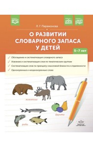 О развитии словарного запаса у детей. 5-7 лет