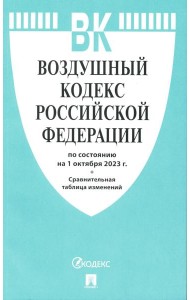 Воздушный кодекс РФ (по сост. на 01.10.23 + сравнительная таблица изменений)