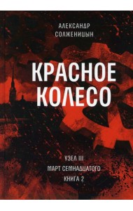 Красное колесо: Повествованье в отмеренных сроках. Т. 6 - Узел III: Март Семнадцатого. Кн. 2