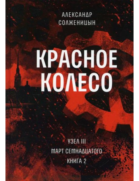 Красное колесо: Повествованье в отмеренных сроках. Т. 6 - Узел III: Март Семнадцатого. Кн. 2