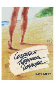 Согретая турецким солнцем