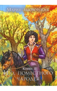 И. о. поместного чародея. Кн. 2