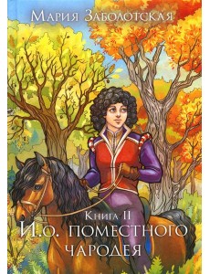 И. о. поместного чародея. Кн. 2