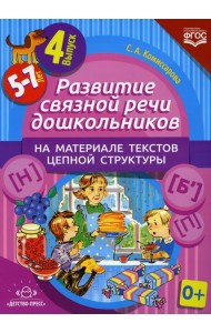 Развитие связной речи дошкольников на материале текстов цепной структуры. Вып. 4 (5-7 лет)
