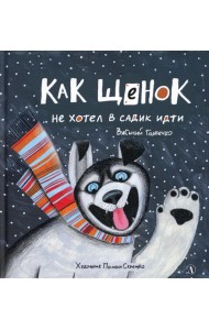 Как щенок не хотел в садик идти: сказочная история