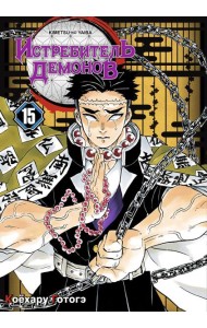 Истребитель демонов. Т. 15: Брезжит рассвет, и солнце восходит: манга