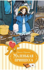 Маленькая принцесса: роман