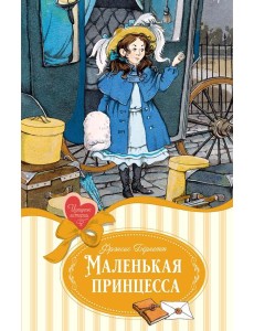 Маленькая принцесса: роман