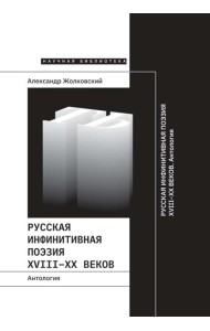 Русская инфинитивная поэзия XVIII–XX веков. Антология
