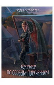 Курьер по особым поручениям