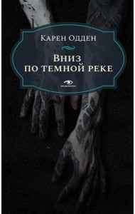 Вниз по темной реке. Расследование инспектора Корравана