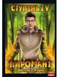 Пиромант. Ступень 4. Преор