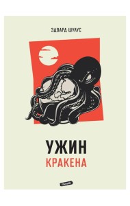 Ужин Кракена