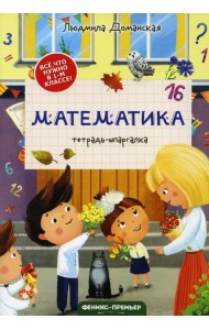 Математика: тетрадь-шпаргалка. 2-е изд