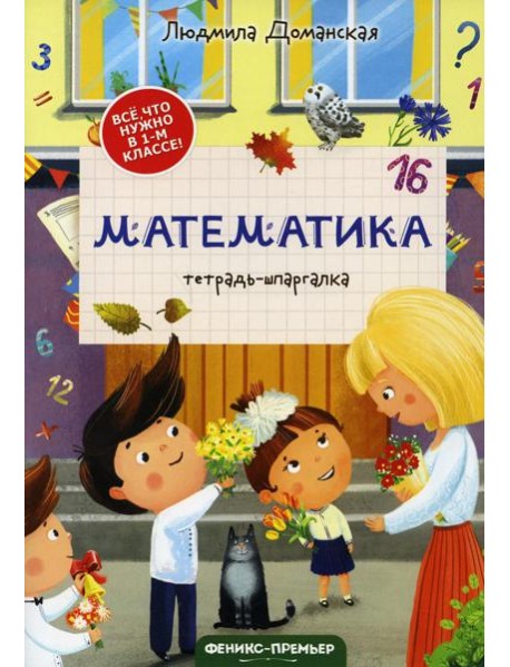 Математика: тетрадь-шпаргалка. 2-е изд