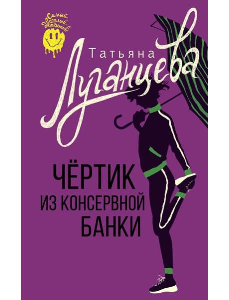 Чертик из консервной банки: сборник