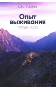Опыт выживания. Ч. 3