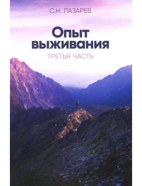 Опыт выживания. Ч. 3