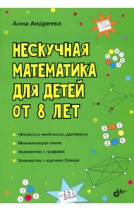 Нескучная математика для детей от 8 лет