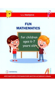 Занимательная математика для детей 6-7 лет (Fun mathematics for children ages 6–7 years old) кн.на англ.яз