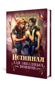 Истинная для звездных воинов