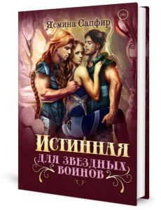 Истинная для звездных воинов