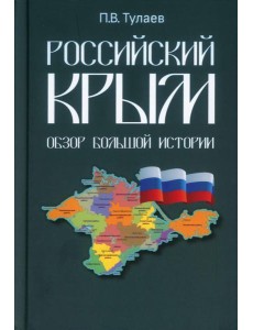 Российский Крым. Обзор большой истории Российский Крым. Обзор большой истории